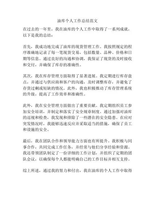 油库个人工作总结范文