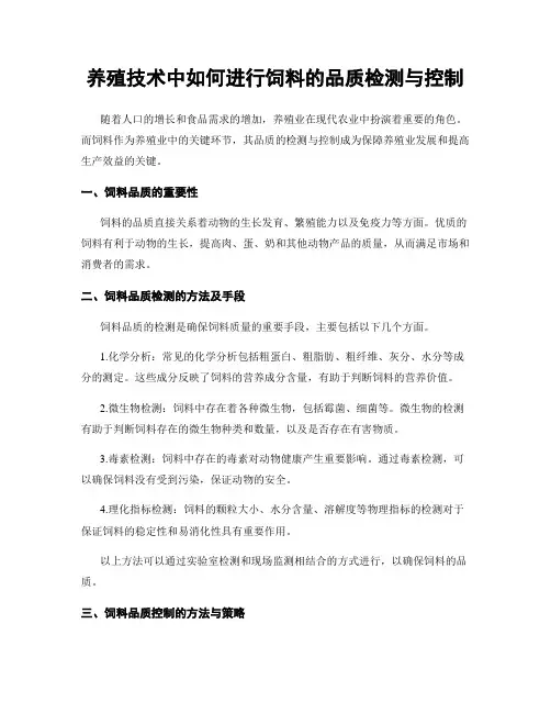 养殖技术中如何进行饲料的品质检测与控制