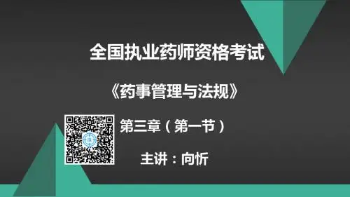 执业药师考试《法规》知识精讲第3章