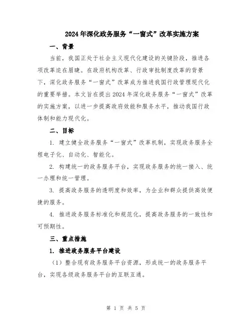 2024年深化政务服务“一窗式”改革实施方案