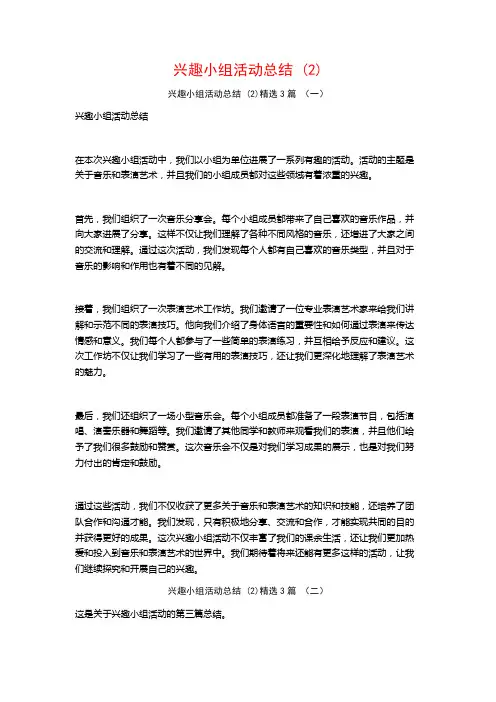 兴趣小组活动总结3篇