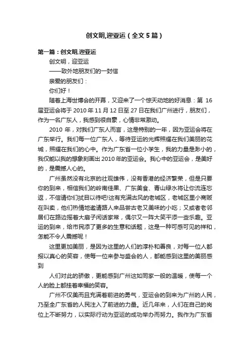 创文明,迎亚运（全文5篇）