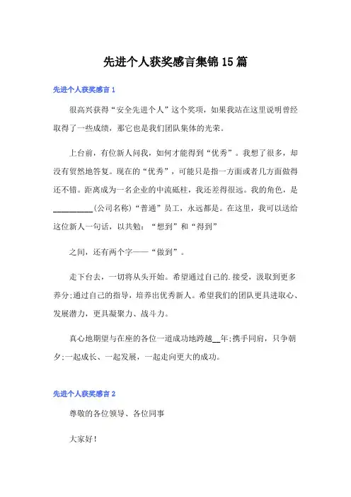 先进个人获奖感言集锦15篇