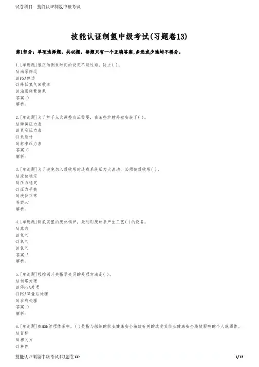 技能认证制氢中级考试(习题卷13)
