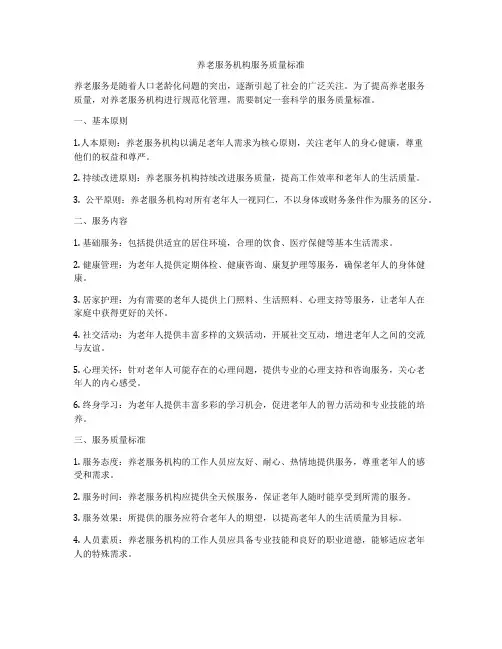 养老服务机构服务质量标准