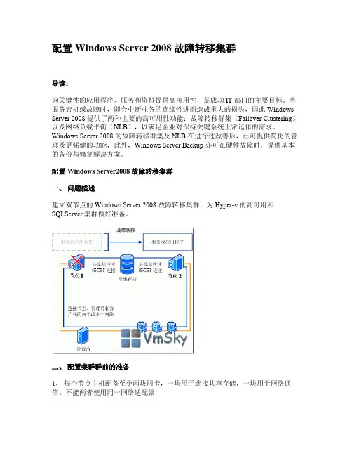配置Windows_Server_2008故障转移集群