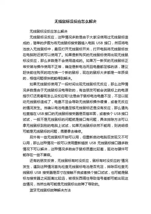 无线鼠标没反应怎么解决
