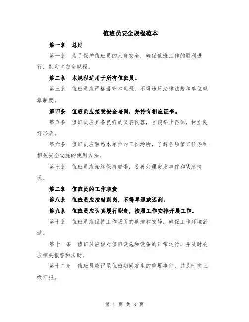值班员安全规程范本