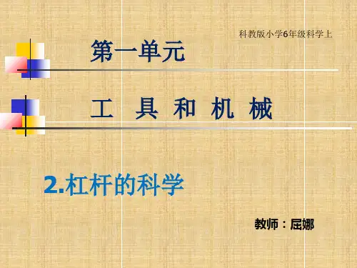教科版《杠杆的科学》PPT课件完美1