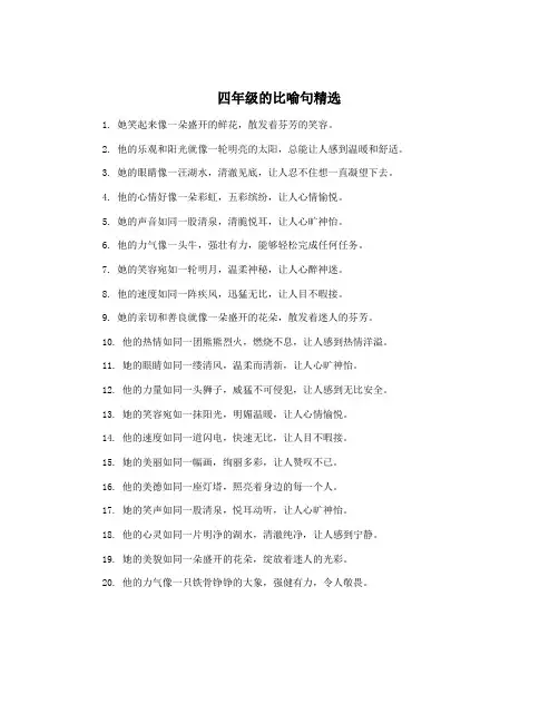 四年级的比喻句精选