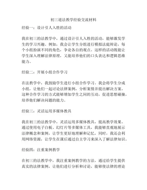 初三道法教学经验交流材料
