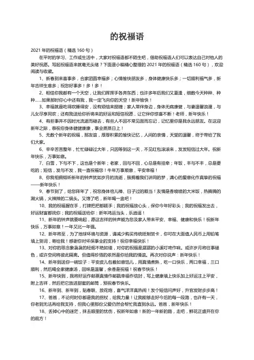 2021年的祝福语（精选160句）