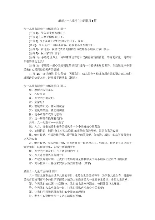 最新六一儿童节主持词优秀5篇
