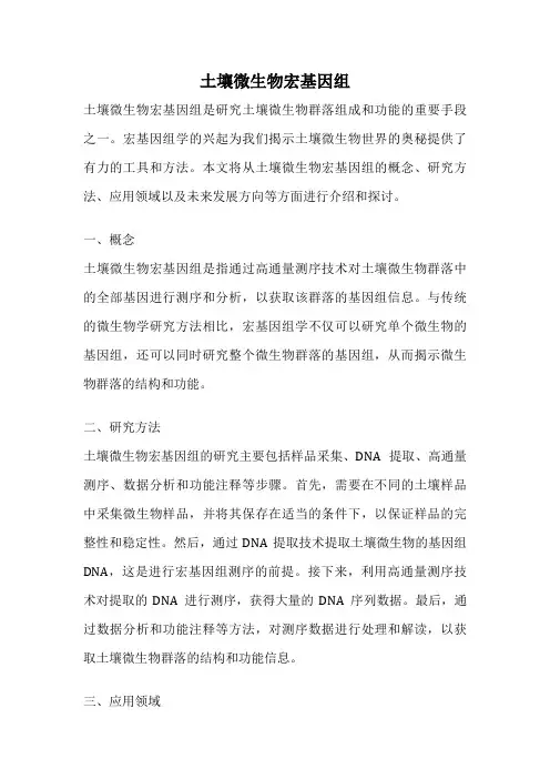 土壤微生物宏基因组