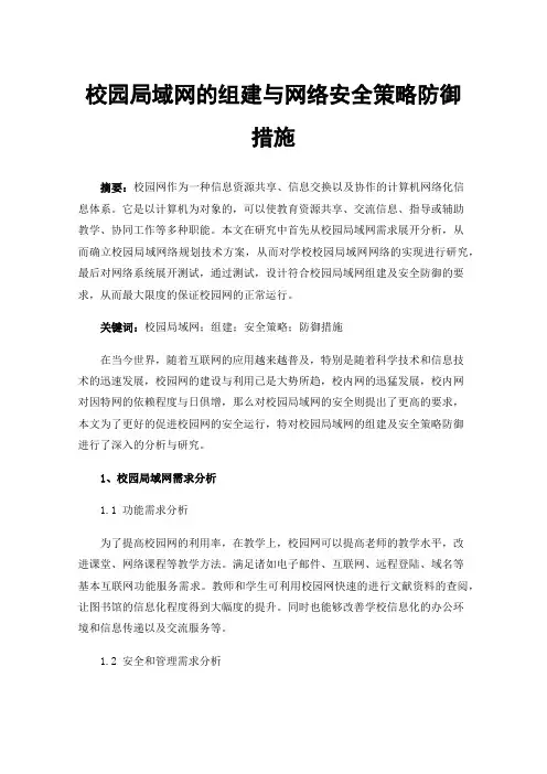 校园局域网的组建与网络安全策略防御措施