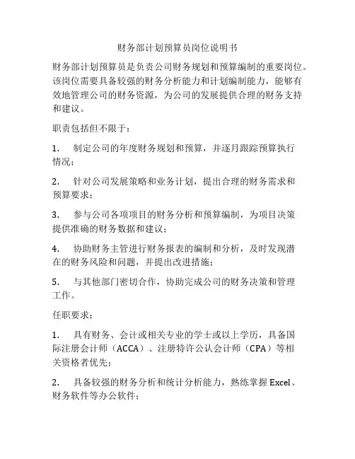 财务部计划预算员岗位说明书