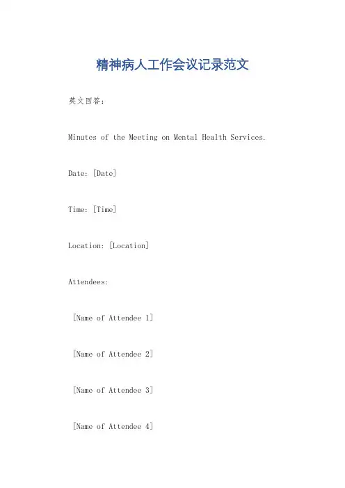 精神病人工作会议记录范文