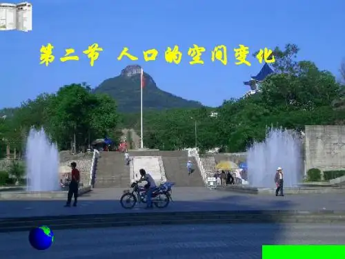 1.2人口的空间变化