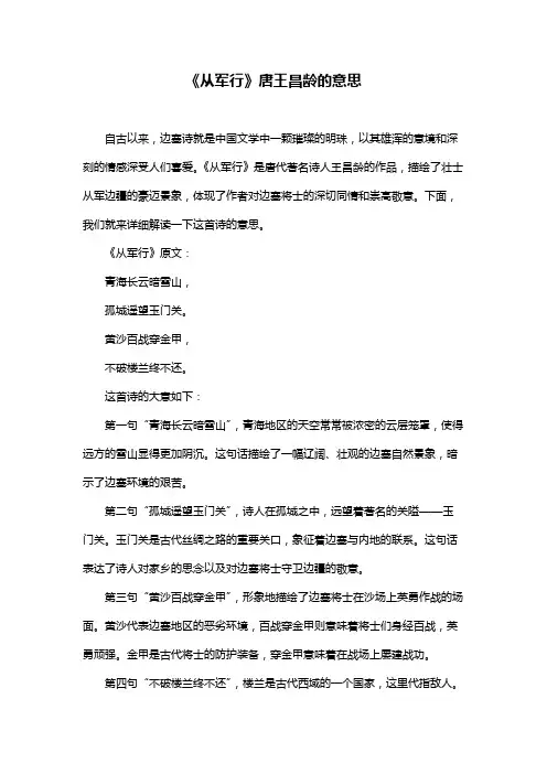 《从军行》唐王昌龄的意思