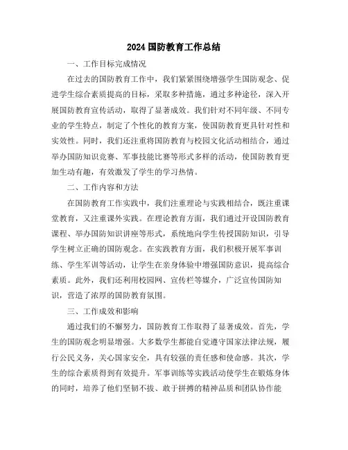 2024国防教育工作总结