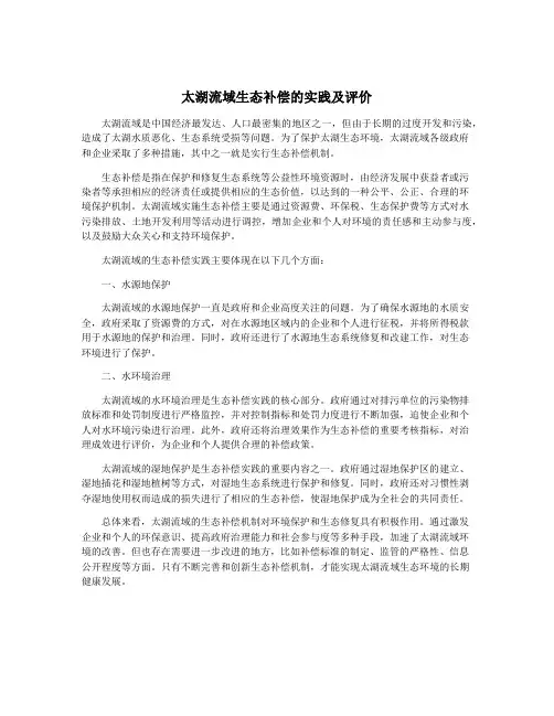 太湖流域生态补偿的实践及评价