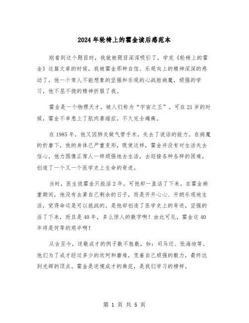 2024年轮椅上的霍金读后感范本(三篇)