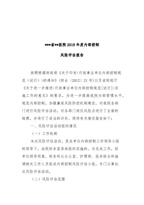 最新的医院内部控制风险评估报告