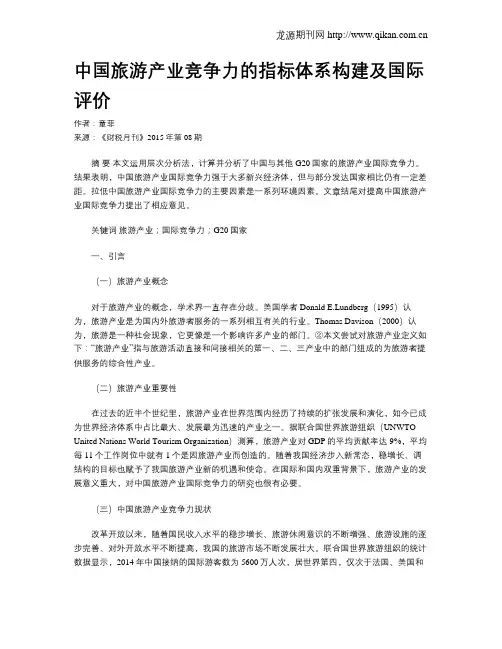 中国旅游产业竞争力的指标体系构建及国际评价