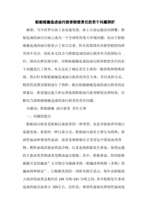 船舶碰撞造成油污损害赔偿责任若干问题