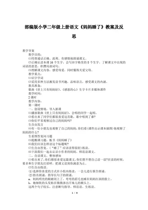 部编版小学二年级上册语文《妈妈睡了》教案及反思