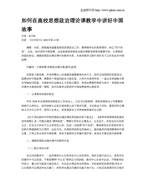 如何在高校思想政治理论课教学中讲好中国故事