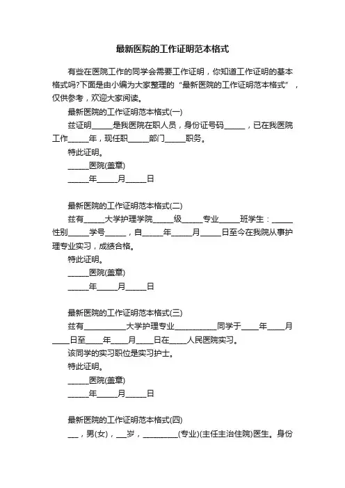 最新医院的工作证明范本格式