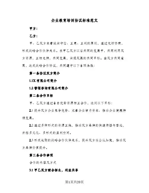 企业教育培训协议标准范文(7篇)