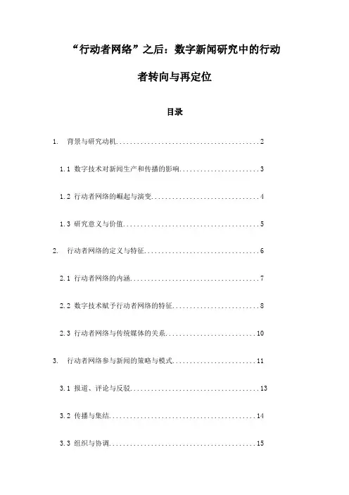 “行动者网络”之后：数字新闻研究中的行动者转向与再定位