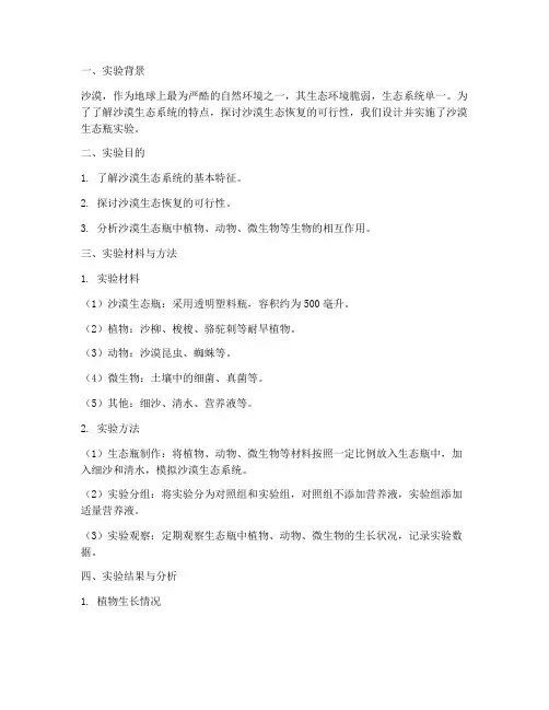 沙漠生态瓶实验报告