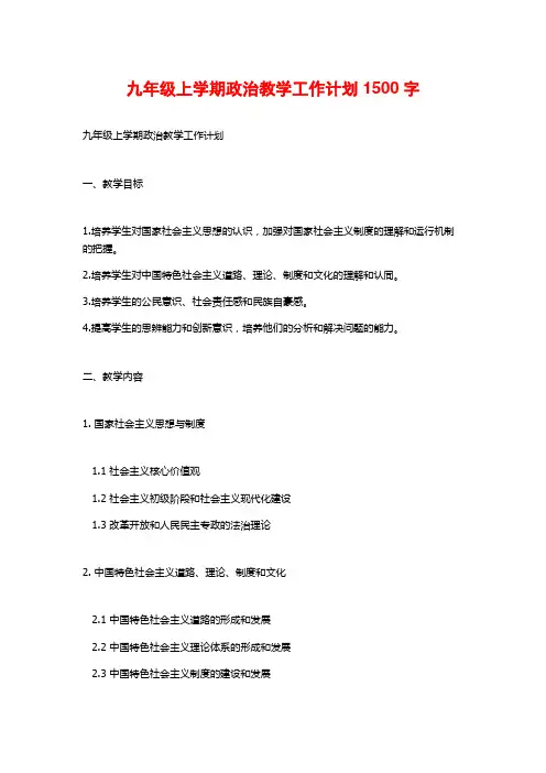 九年级上学期政治教学工作计划