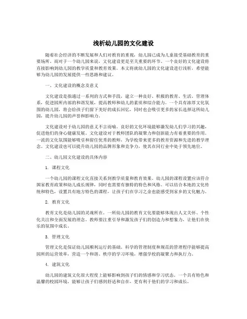 浅析幼儿园的文化建设