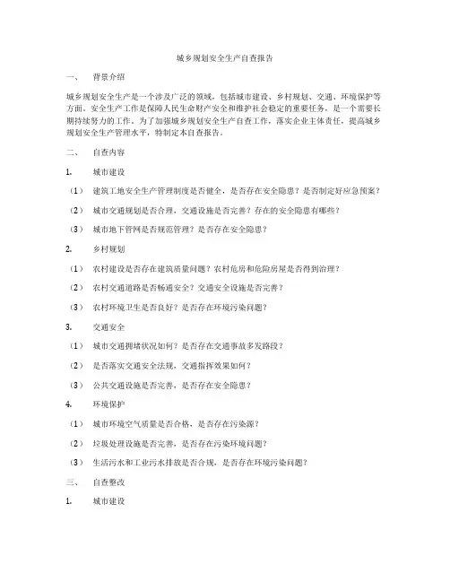 城乡规划安全生产自查报告