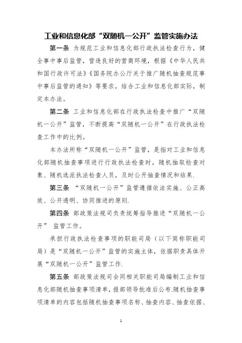 工业和信息化部双随机一公开监管实施办法