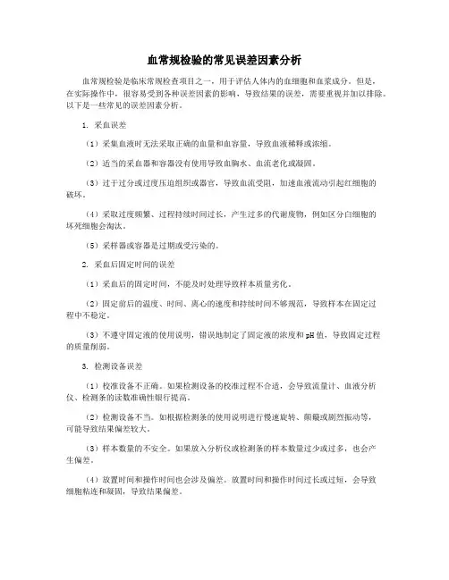 血常规检验的常见误差因素分析