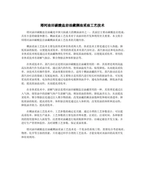 塔河油田碳酸盐岩油藏稠油采油工艺技术