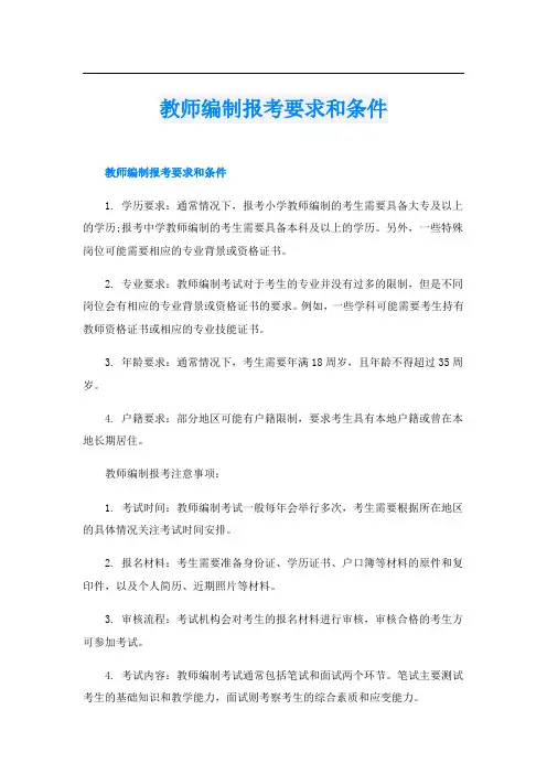 教师编制报考要求和条件