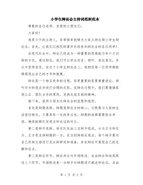 小学生辩论会主持词范例范本