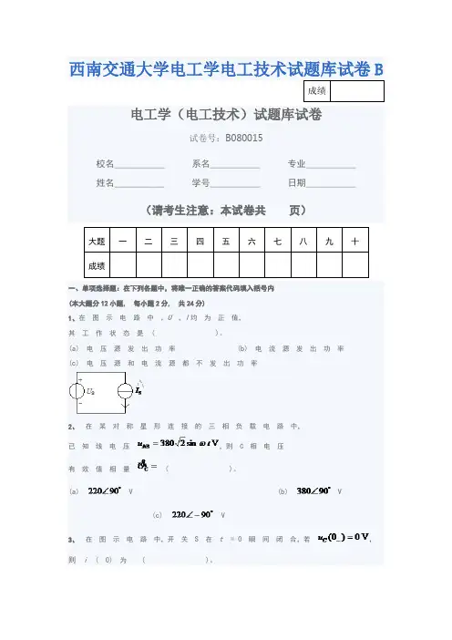 西南交通大学电工学电工技术试题库试卷B
