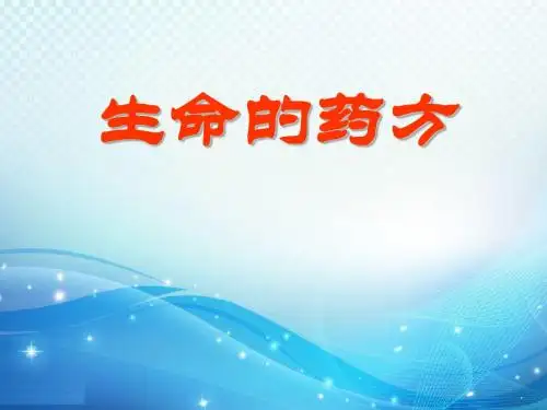 《生命的药方》PPT课件7