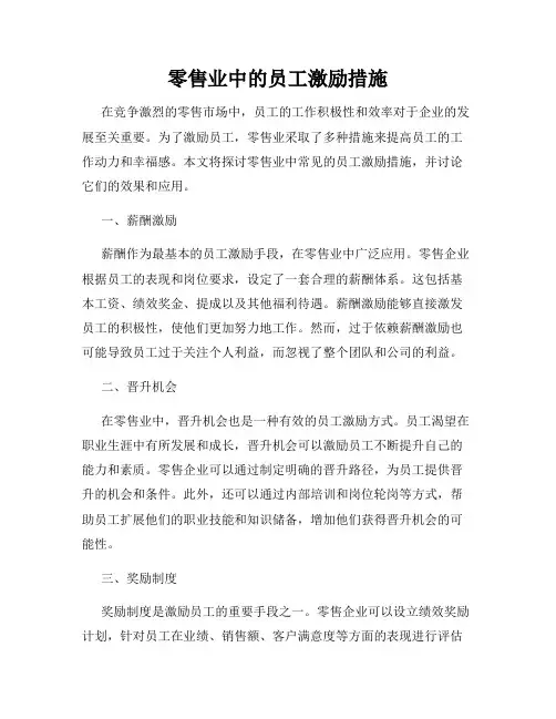 零售业中的员工激励措施