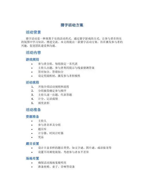 猜字活动方案