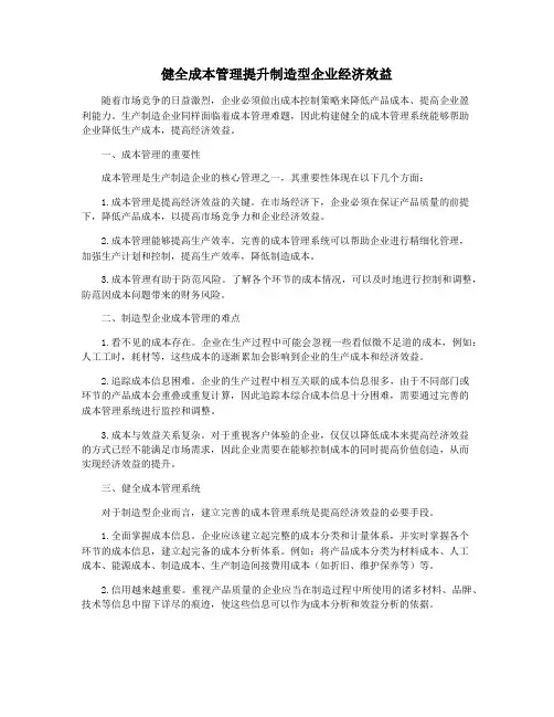 健全成本管理提升制造型企业经济效益