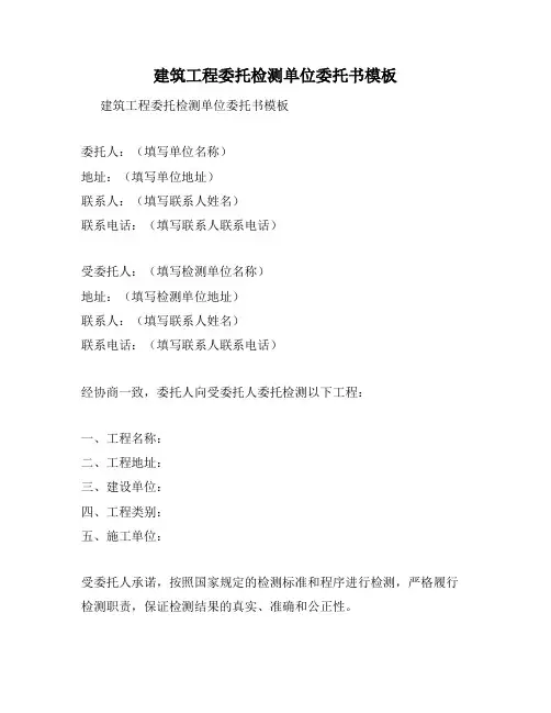 建筑工程委托检测单位委托书模板