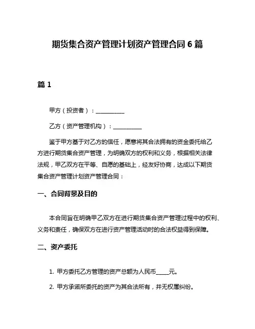 期货集合资产管理计划资产管理合同6篇